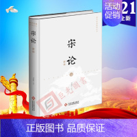 [正版]2021新书 宋论新绎 国学经典新绎丛书 刘韶军 著 文化发展出版社 9787514235098