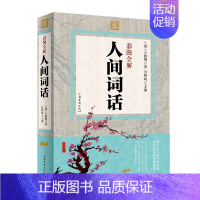 [正版]人间词话(全彩图解典藏版) 王国维白话文彩图典藏版文白对照平装国学经典全注释全解经典精编全彩读本理想藏书汇编