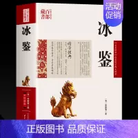 [正版]书籍冰鉴曾国藩图文原文注释译文人际沟通书 冰鉴曾国藩文白对照书籍相人识人术国学经典名著百部藏书云南人民出版社