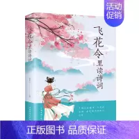 [正版] 飞花令里读诗词全集 中国古诗词唐诗宋词三百首诗经古诗词鉴赏 中国诗词大会 国学经典诗词书籍