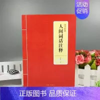 [正版]书籍 国学经典 人间词话注释 文轩译注 国学大师的文学批评著作 带你品味诗词经典注释 词品 上海三联书店