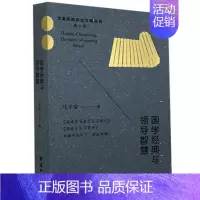 [正版]国学经典与领导智慧 马平安 管理书籍 团结出版社 书籍9787512683969凤凰书店