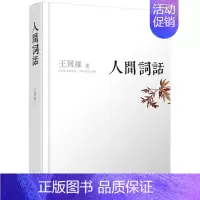 [正版]人间词话(精装新版!跟大师学国学,大师带你品味诗词经典!一代国学巨匠的传世经典之作,中国文学史上里程碑式的巨著!