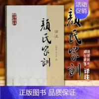 [正版] 上海古籍 国学经典译注丛书:颜氏家训译注 庄辉明 章义和 撰