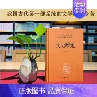 [正版]文心雕龙 精装 中华国学精粹 国学经典读本 文白对照注释本 中华书局 中华经典名著全本全注全译丛书 文心雕龙译注