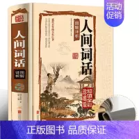 [正版]彩图精装人间词话 国学典藏馆图解详析精装彩图白话文 图文全解王国维 国学带你品味诗词经典 古籍图书古词国学经书籍