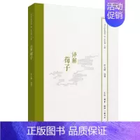 [正版] 译解荀子 叶玉麟 选释 国学经典释读 生活·读书·新知三联书店 学国学的基本读物书籍全新图书