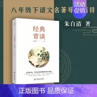[正版] 经典常谈 朱自清讲解传统文化与典籍 说文解字 诸子百家 四书五经 史记 汉书 国学 华东师范大学出版社