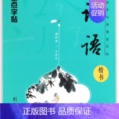 论语(楷书)/国学经典硬笔字帖 [正版]论语(楷书)/国学经典硬笔字帖