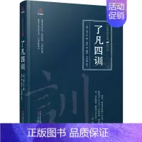 [正版]万卷楼国学经典(修订版):了凡四训