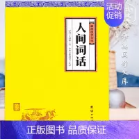 [正版]人间词话 王国维 谦德国学文库 国学大师的文学批评著作 人文社科 含注释 文学书籍 诗词经典中国近代词话