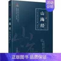 [正版]万卷楼国学经典(修订版):山海经