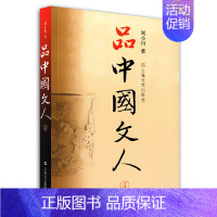 [正版]品中国文人4 第四册刘小川著读懂中国历代大文人 体味中华历史文学家传记学校阅读书籍国学经典上海文艺出版社