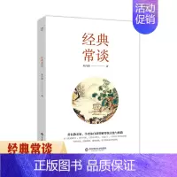 [正版] 经典常谈 朱自清著讲传统文化与典籍 国学入门说文解字 诸子百家 四书五经 史记 汉书 国学 华东师范大学出版
