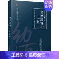 [正版]幼学琼林三百千(修订版)(精)/万卷楼国学经典