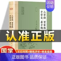 [正版]插图版 三字经百家姓弟子规 宋王应麟等著 原文译文评析白话文启蒙读物文白对照中国通史历史古书籍非中华书局国学经