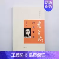 [正版] 经典常谈朱自清中华书局跟大师学国学综合性古