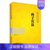 [正版]国学经典孙子兵法2021版