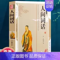 [正版]人间词话 中国古诗词 国学经典书籍人生三境界中国古典文学诗词鉴赏当代文学 近代盛名的词话融和中国传统诗论西方美学