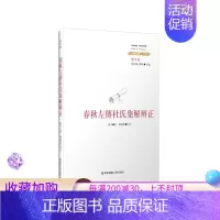 [正版]春秋左传杜氏集解辨正经典与解释 廖平著 中国传统文化国学经典解读初高中学生课外书语文古文阅读理解文言文知识点讲解