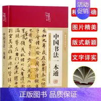[正版]布面精装中国书法一本通 精装学习书法的书法 国学经典彩绘艺术常用笔法中国书法大全入门初学者学习练习毛笔书法教程