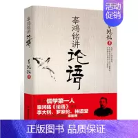 [正版] 辜鸿铭讲论语 附注译 哲学中国古代哲学 辜鸿铭书籍 文学理论 文学评论与研究 中国哲学文学 论语国学历史文学