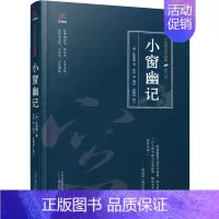 [正版] 万卷楼国学经典(修订版):小窗幽记 (明) 陈继儒著; 夏华等编译; 赵鹏程修订 万卷出版公司 9787547