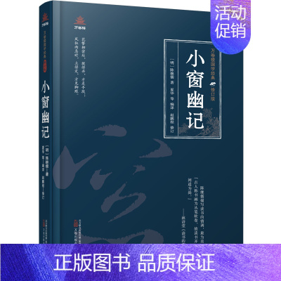 [正版] 万卷楼国学经典(修订版):小窗幽记 (明) 陈继儒著; 夏华等编译; 赵鹏程修订 万卷出版公司 9787547