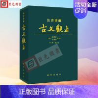 [正版] 古文观止注音详解 出版社 文言文译注全译全注注释文白对照精装皮质学生成人通用拼音注音青少年古文言文国学经典