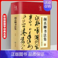 颜真卿书法集 [正版]书籍颜真卿书法集 精装彩图国学经典书法写真书楷书行书入门基础教程毛笔字帖颜体标准字帖集字古诗古文