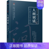 [正版]文 万卷楼国学经典·修订版:人间词话 (精装) 9787547062210 万卷出版公司4