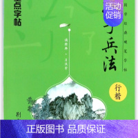 孙子兵法(行楷)/国学经典硬笔字帖 [正版]孙子兵法(行楷)/国学经典硬笔字帖