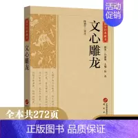 [正版]国学经典藏书-文心雕龙