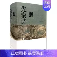 [正版]**文学鉴赏辞典大系先秦诗鉴赏辞典青少年初高中生古诗词学习**古典文学古诗词文学国学经典**传统文化诗经楚辞上海