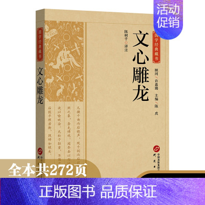 [正版]文心雕龙原著中华国学精粹文白对照注释本中华经典名著全本全注全译丛书 文心雕龙译注 文学理论与批评国学经典书籍