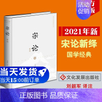 [正版]2021新书 宋论新绎 文化发展出版社 王夫之 宋论 国学史评 国学经典新译丛书 宋论译文注解 刘韶军译注 精装