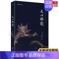 [正版]文心雕龙 刘勰著原版全注全译本文白对照注释本 中华国学精粹 国学经典读本 文心雕龙译注 文学理论专著 中国古典文