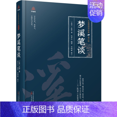 [正版]万卷楼国学经典(修订版):梦溪笔谈