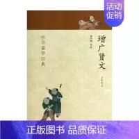 [正版]增广贤文 中华蒙学经典 张齐明 著 国学古籍
