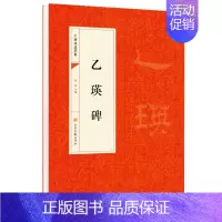 [正版]乙瑛碑 乙瑛碑 中国书法经典书法初学者入门选字帖毛笔简体旁注历代名书法碑帖赏析教程书籍书法鉴赏国学临摹范本书法