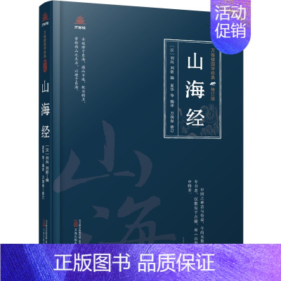[正版]文万卷楼国学经典·修订版:山海经 (精装) 无 万卷 9787547061954