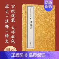 [正版]人间词话 中华国学经典精粹 1函2册 宣纸线装 大字本 大字改色 原文+注释+译文+专家解读 中国书店
