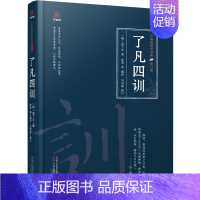 [正版]文万卷楼国学经典·修订版:了凡四训 (精装) (明)袁了凡 万卷 9787547061893