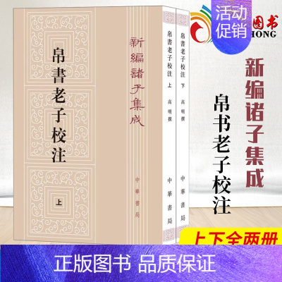 [正版]2册中华书局新编诸子集成帛书老子校注高明撰繁体竖排版 黑白无彩图老子书籍老子德道经国学 校释帛