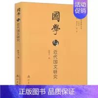 [正版]国学与近代国文研究