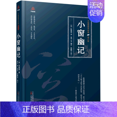 [正版]小窗幽记(修订版)(精)/万卷楼国学经典