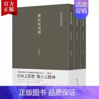 [正版]套装3本柳如是别传 陈寅恪著作集古代政治社会思想文化宗教哲学古典文学语言学国学中国历史名著小说文学经典书籍传