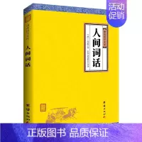 [正版]书籍人间词话 王国维 谦德国学文库 国学大师的文学批评著作 人文社科 含注释 文学书籍 诗词经典中国近代词话作品