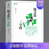 [正版]钱文忠品《三字经》 国学经典启蒙读物 讲述为人处世应有的基本理念和规范 中小学生课外励志书籍 家庭教育