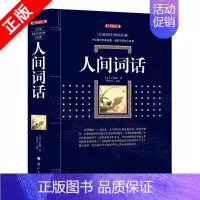 [正版]书百部国学传世经典(典藏版):人间词话漓江出版社书籍9787540782290